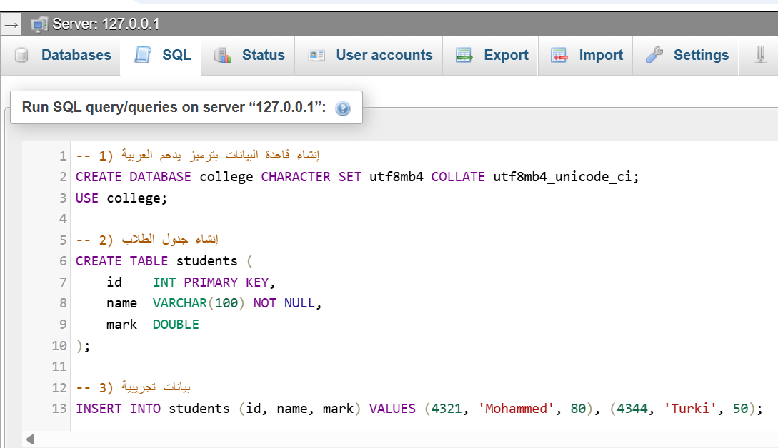 تبويب SQL في phpMyAdmin وفيه أوامر الإنشاء