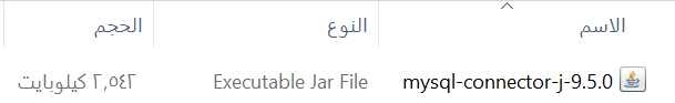 ملف المشغّل mysql-connector-j بعد التنزيل وفك الضغط